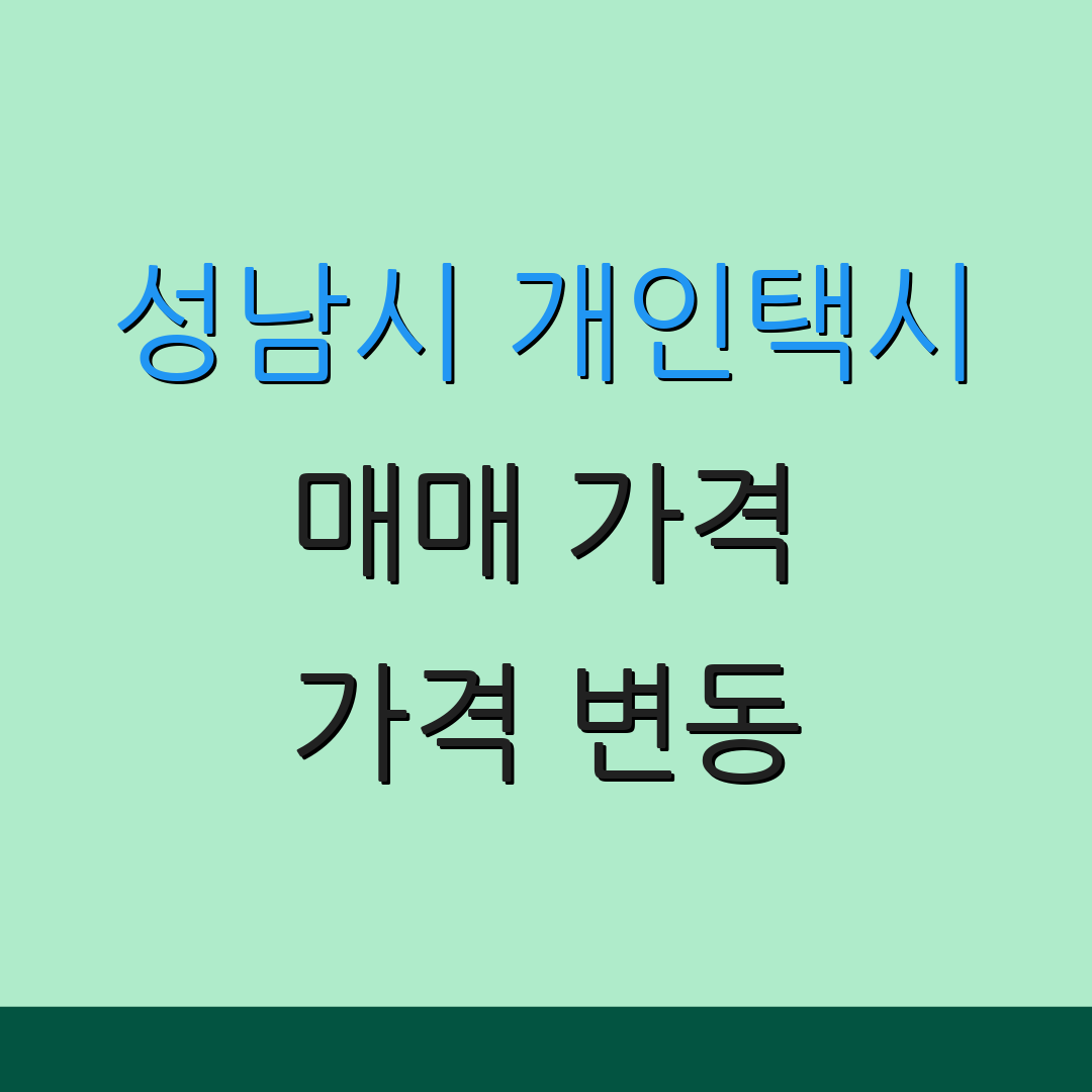 성남시 개인택시 매매 가격 가격 변동 | 면허 시세 분석 | 시장 동향
