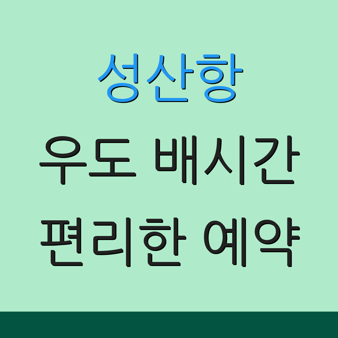 성산항 우도 배시간 편리한 예약 | 신속한 티켓 구매 | 공식 웹사이트 방문