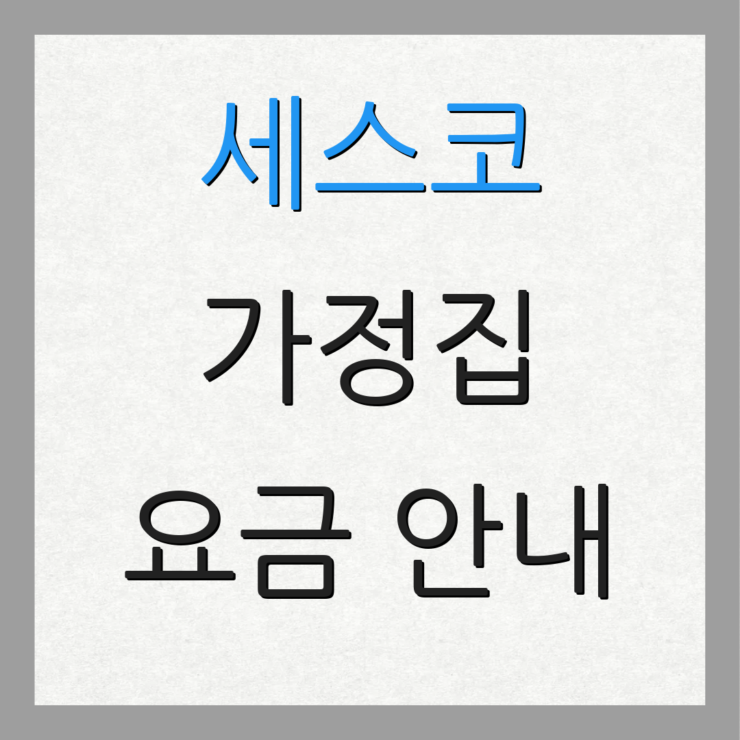 세스코 가정집 요금 안내 | 무료 상담 요청 | 전문가 상담 서비스