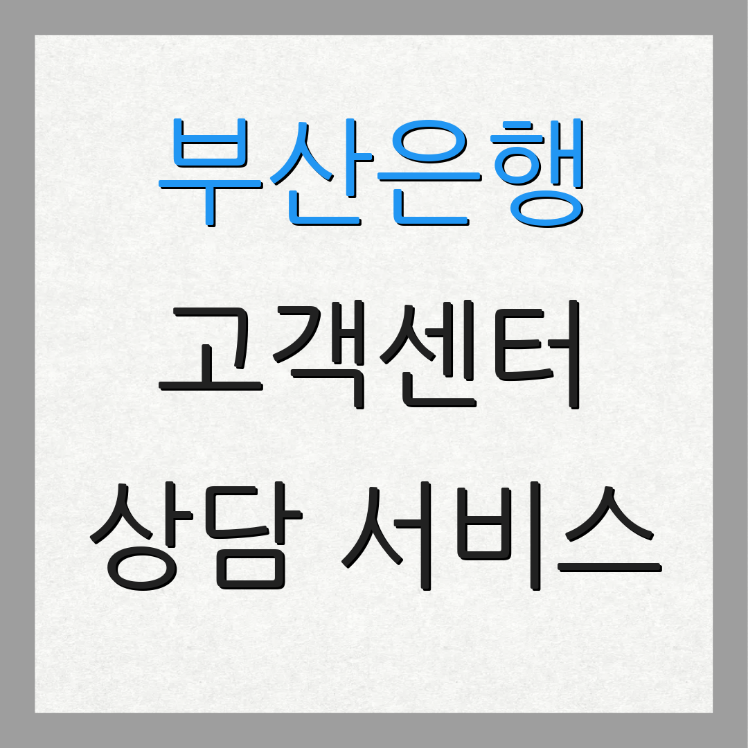부산은행 고객센터 상담 서비스 | 대출 안내 | 이용 방법