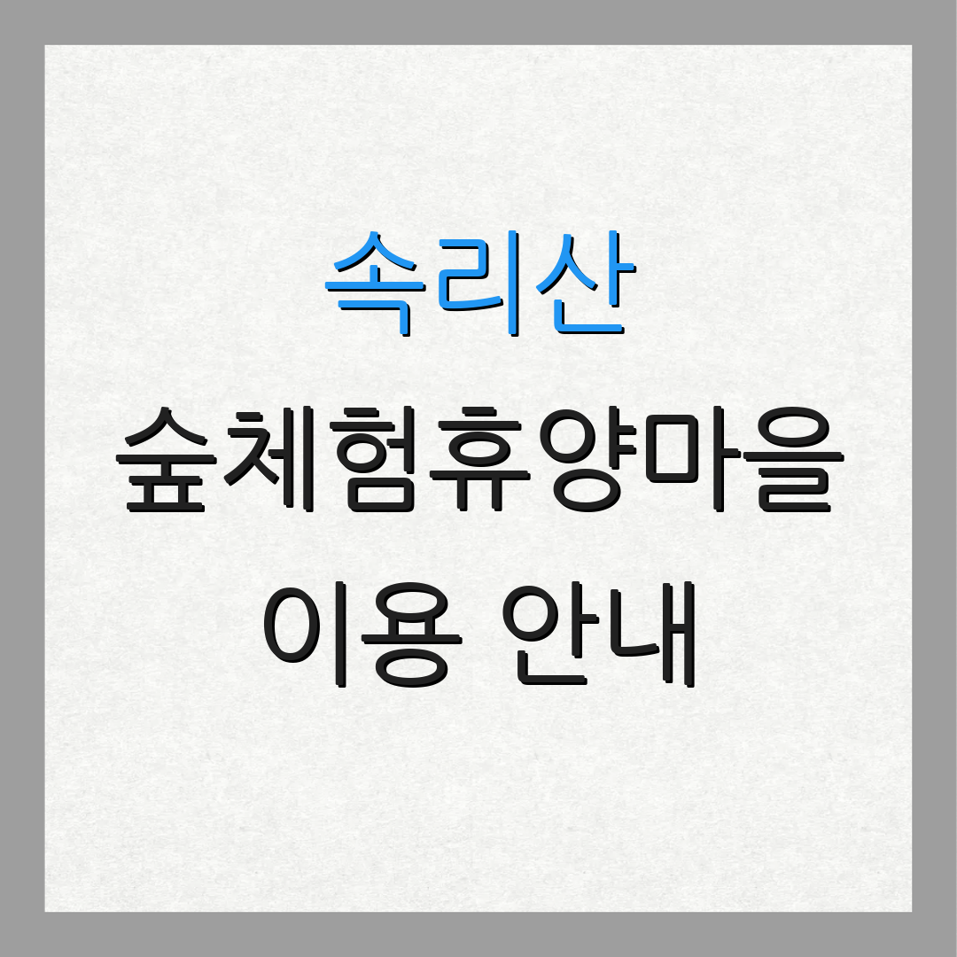 속리산 숲체험휴양마을 이용 안내 | 행사 소식 | 식사 옵션