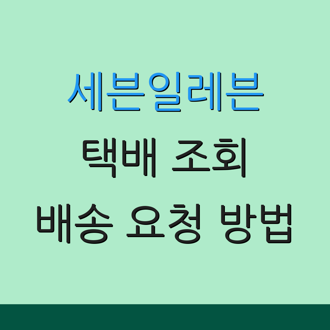 세븐일레븐 택배 조회 배송 요청 방법 | 운송장 추적 방법 | 고객센터 연락처