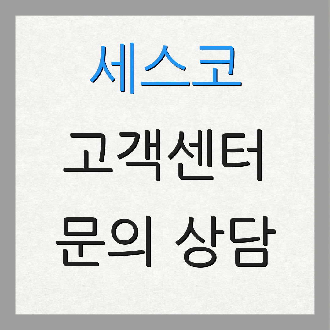 세스코 고객센터 문의 상담 | 서비스 신청 | 추가 정보