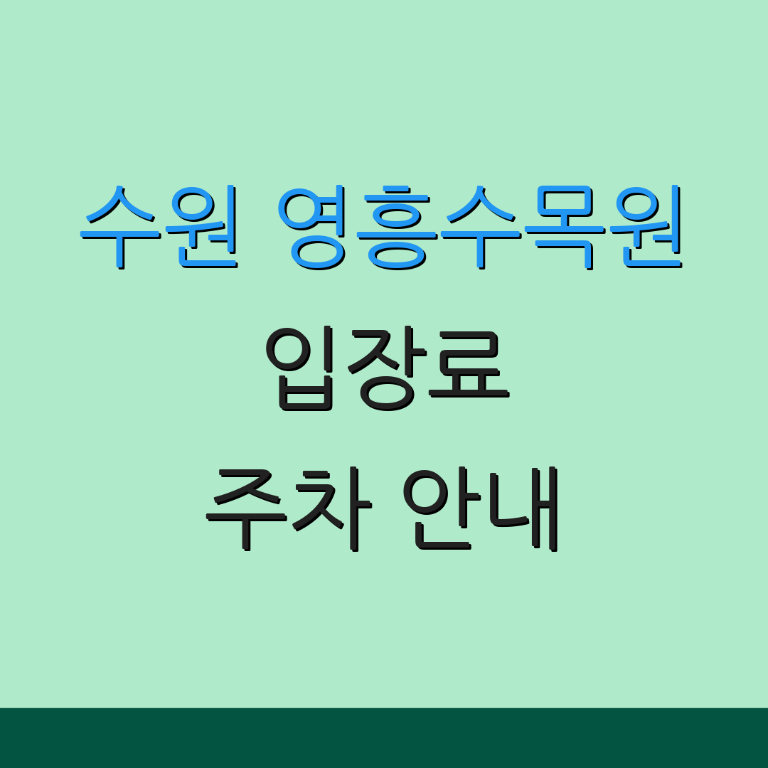 수원 영흥수목원 입장료 주차 안내 | 예약 방법 | 운영 시간