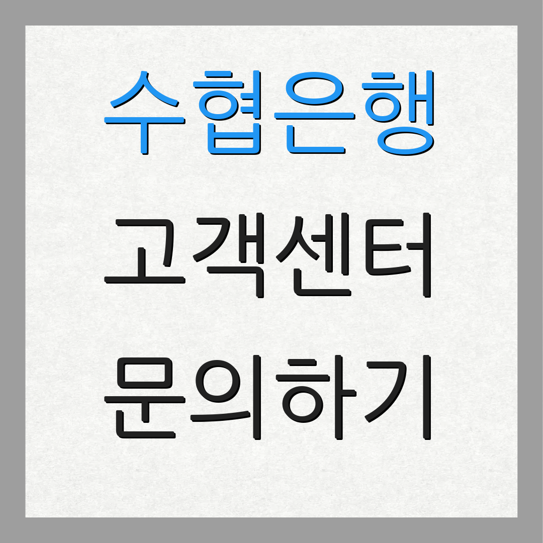 수협은행 고객센터 문의하기 | 전화 상담 서비스 | 고객 지원