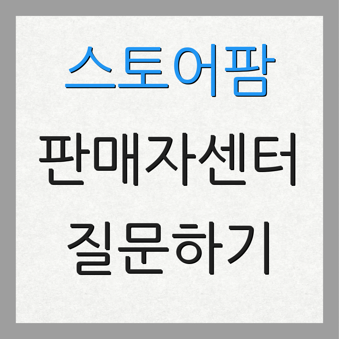 스토어팜 판매자센터 질문하기 | 고객 도움 | 지원 요청