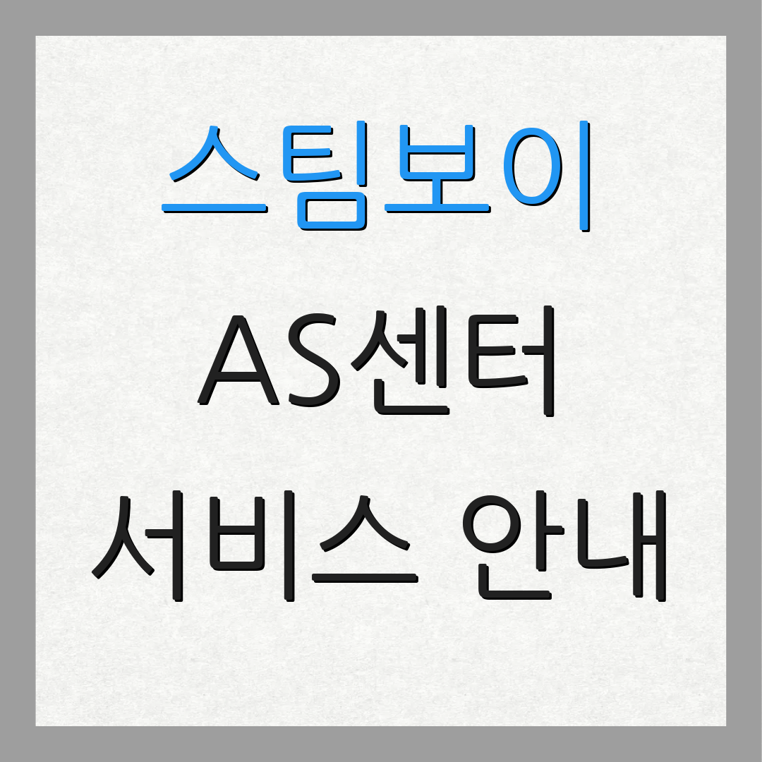 스팀보이 AS센터 서비스 안내