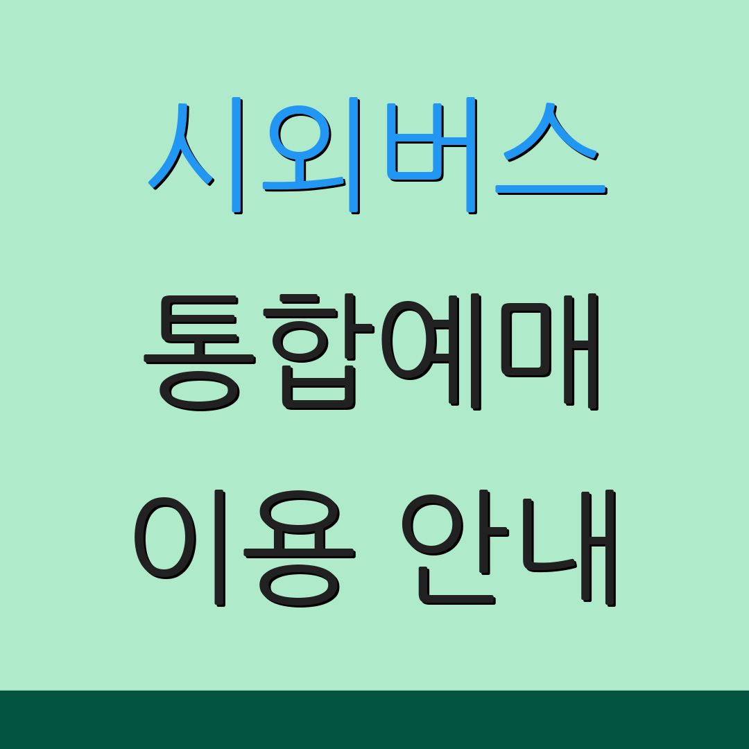 시외버스 통합예매 이용 안내 | 앱 설치 방법 | 예약 정보
