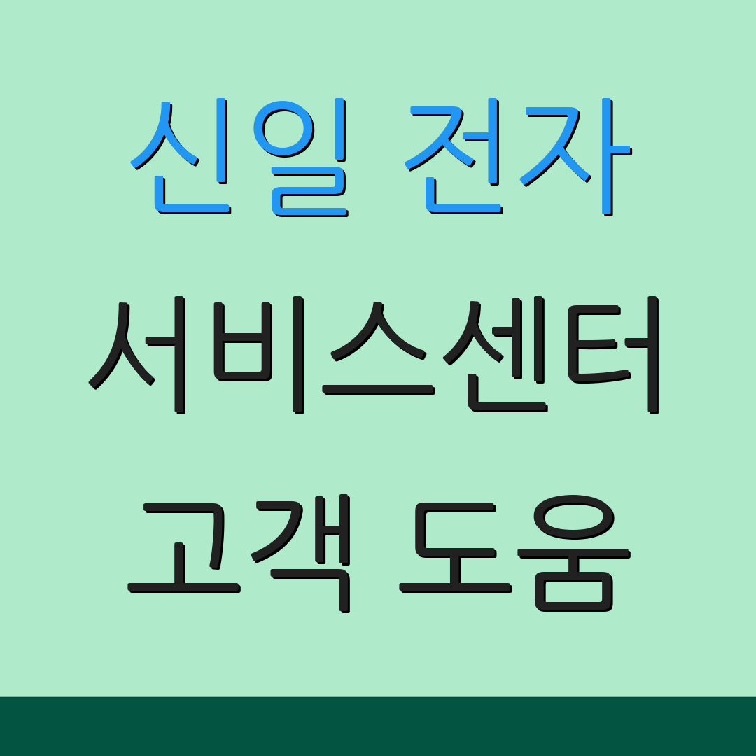 신일 전자 서비스센터 고객 도움 | 서비스 요청 | 상담 지원