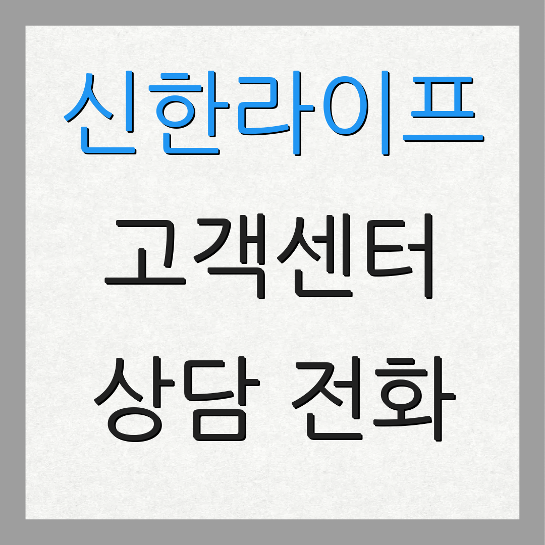 신한라이프 고객센터 상담 전화 | 보험 청구 절차 | 납입 관련 안내