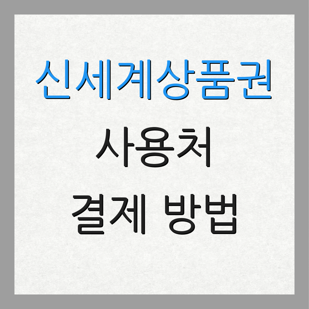 신세계상품권 사용처 결제 방법 | 사용 가이드 | 혜택 정보