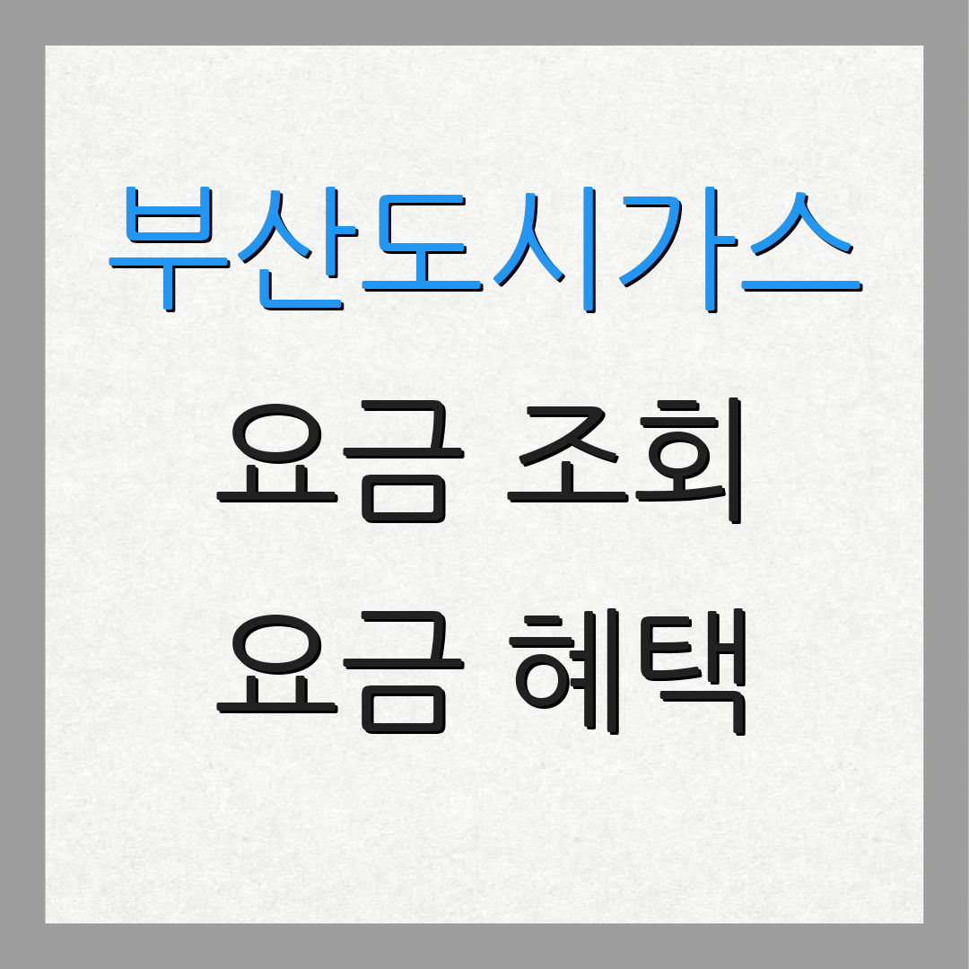 부산도시가스 요금 조회 요금 혜택 | 청구서 안내 | 고객센터 안내