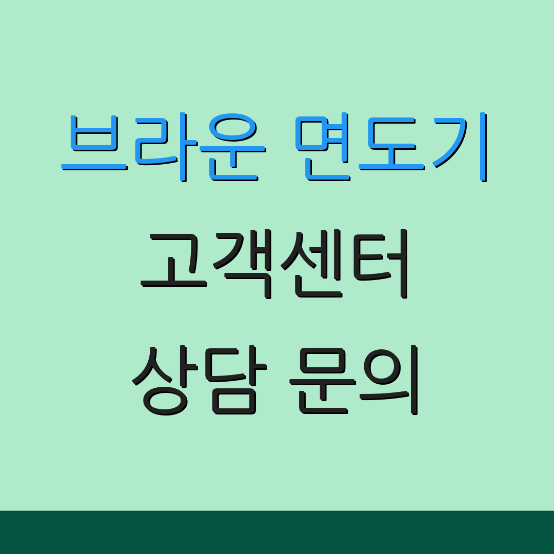 브라운 면도기 고객센터 상담 문의 | 고객 서비스 | 문의하기