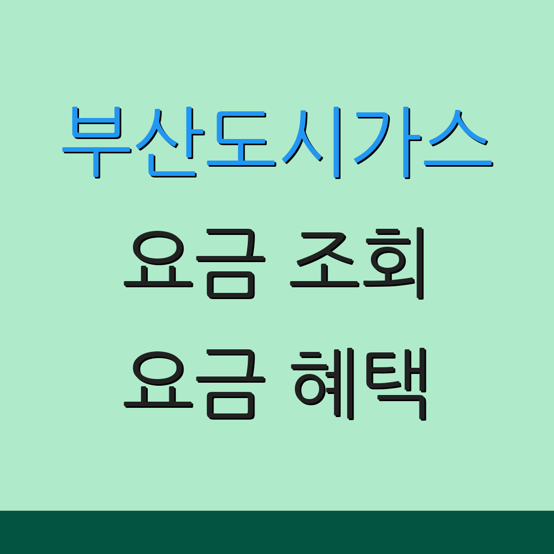부산도시가스 요금 조회 요금 혜택 | 청구서 안내 | 고객센터 안내