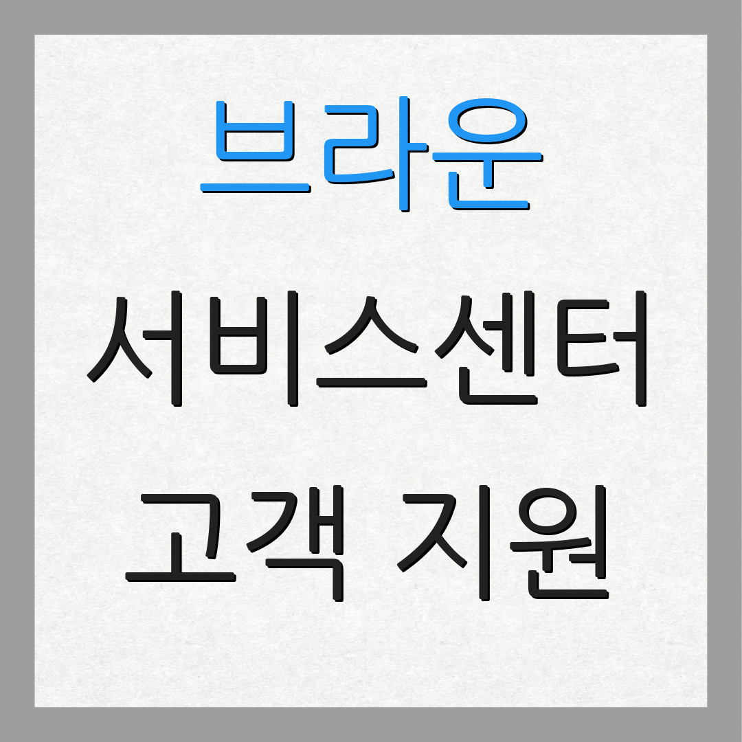 브라운 서비스센터 고객 지원 | 서비스 번호 | 문의 방법