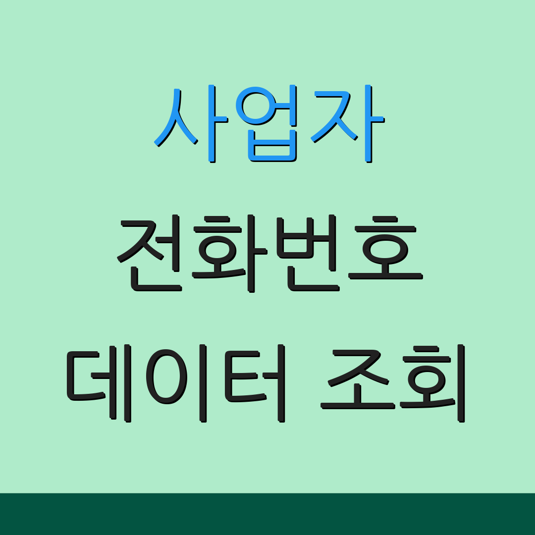 사업자 전화번호 데이터 조회 | 신청 절차 | 고객 지원 센터