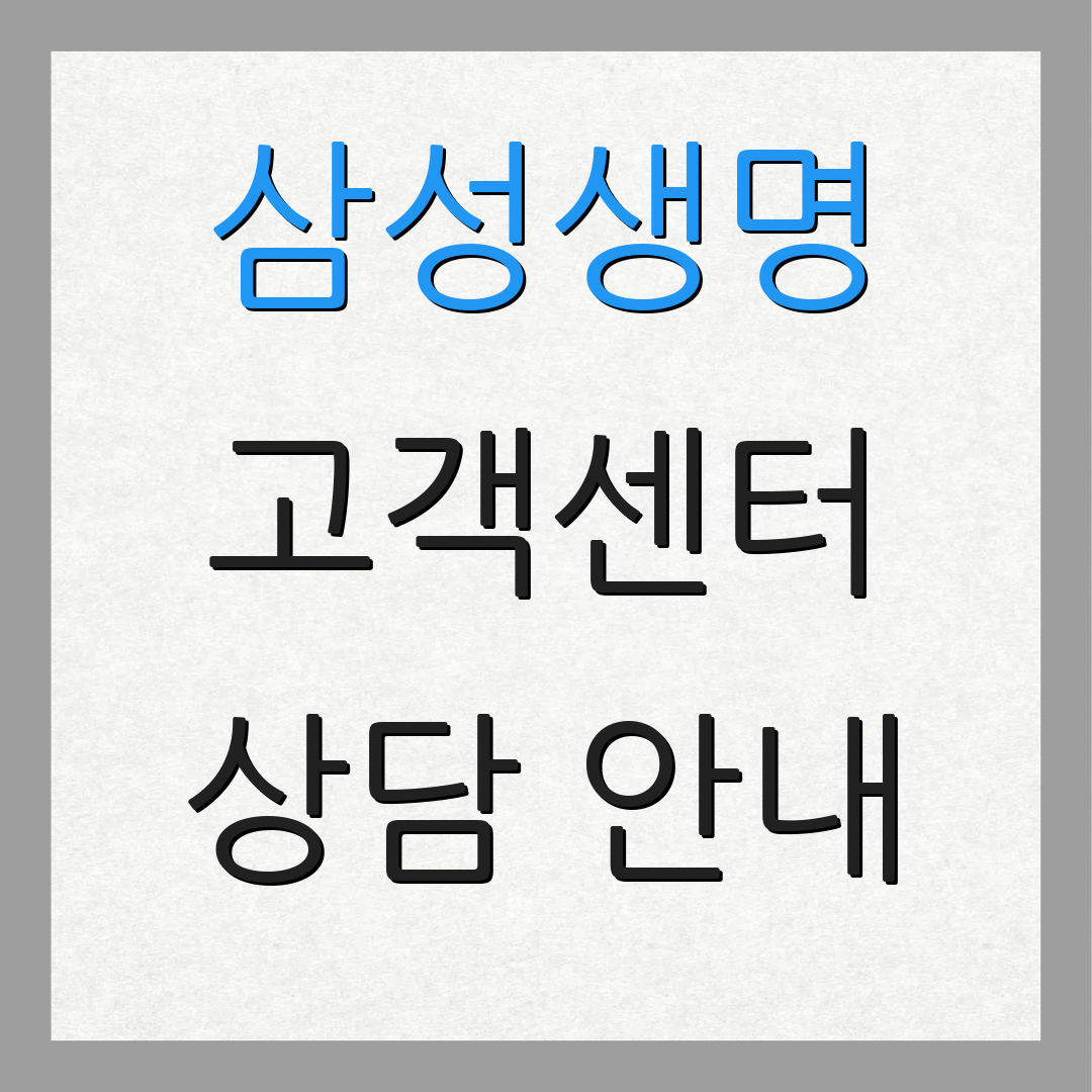 삼성생명 고객센터 상담 안내 | 보험 청구 방법 | 납입 절차 안내