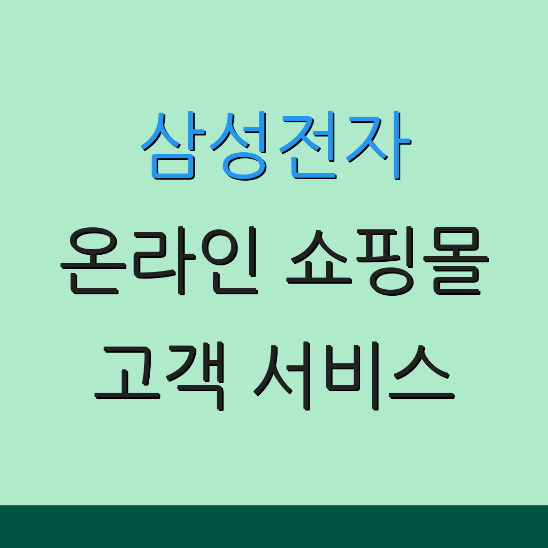 삼성전자 온라인 쇼핑몰 고객 서비스 | 제품 정보 | 지원 요청