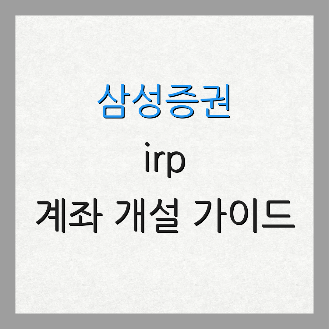 삼성증권 irp 계좌 개설 가이드 | IRP 이점 알아보기 | 투자 전략 안내