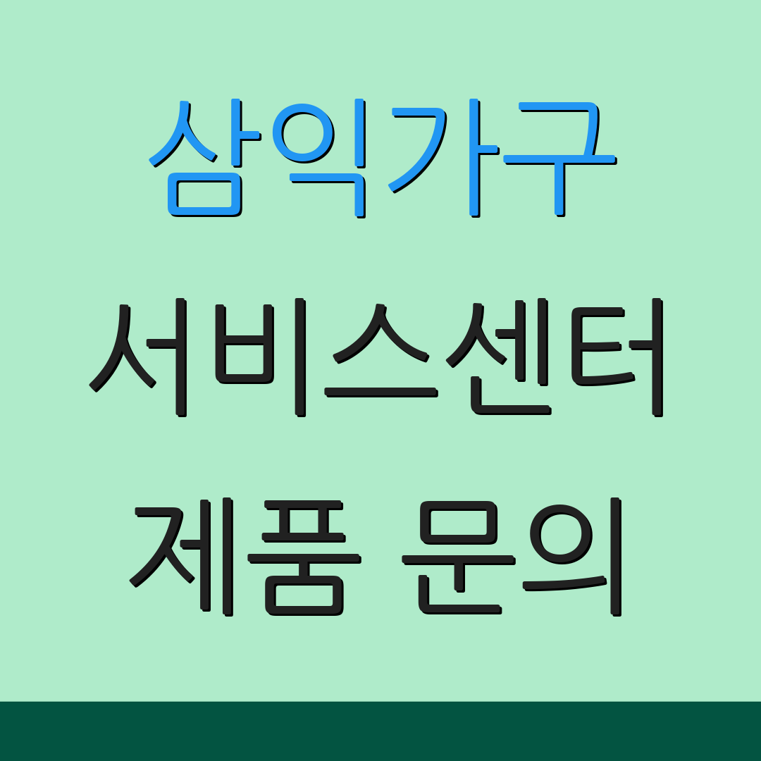 삼익가구 서비스센터 제품 문의 | A/S 절차 안내 | 고객 지원 서비스
