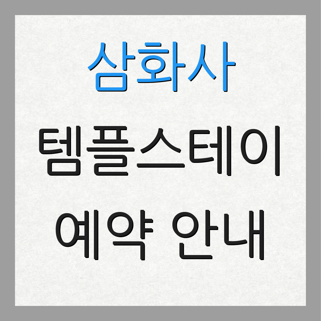 삼화사 템플스테이 예약 안내 | 홈페이지 정보 | 프로그램 소개