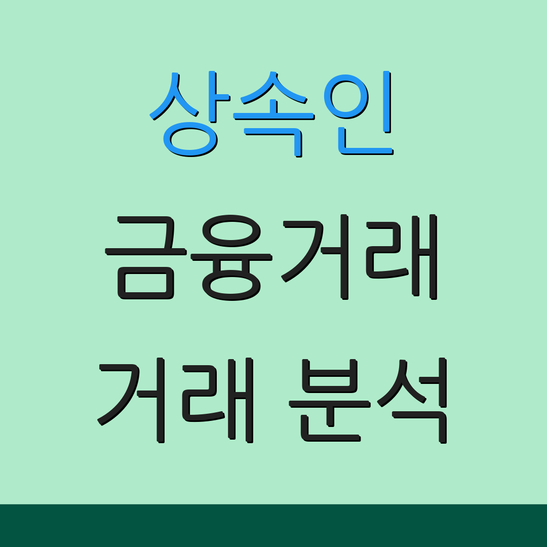 상속인 금융거래 거래 분석 | 신청 절차 | 진행 상황 확인