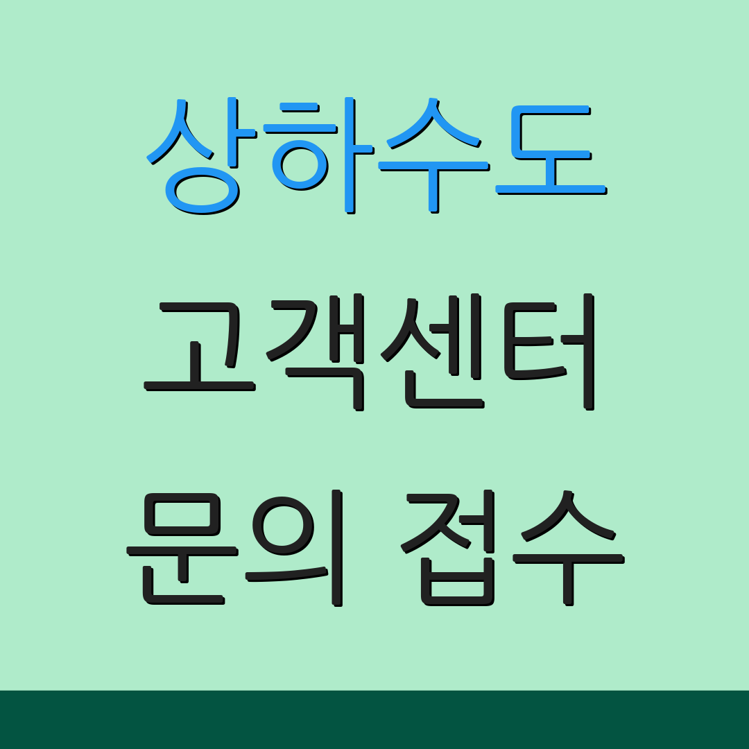 상하수도 고객센터 문의 접수 | 요금 조회 | 자동납부 안내