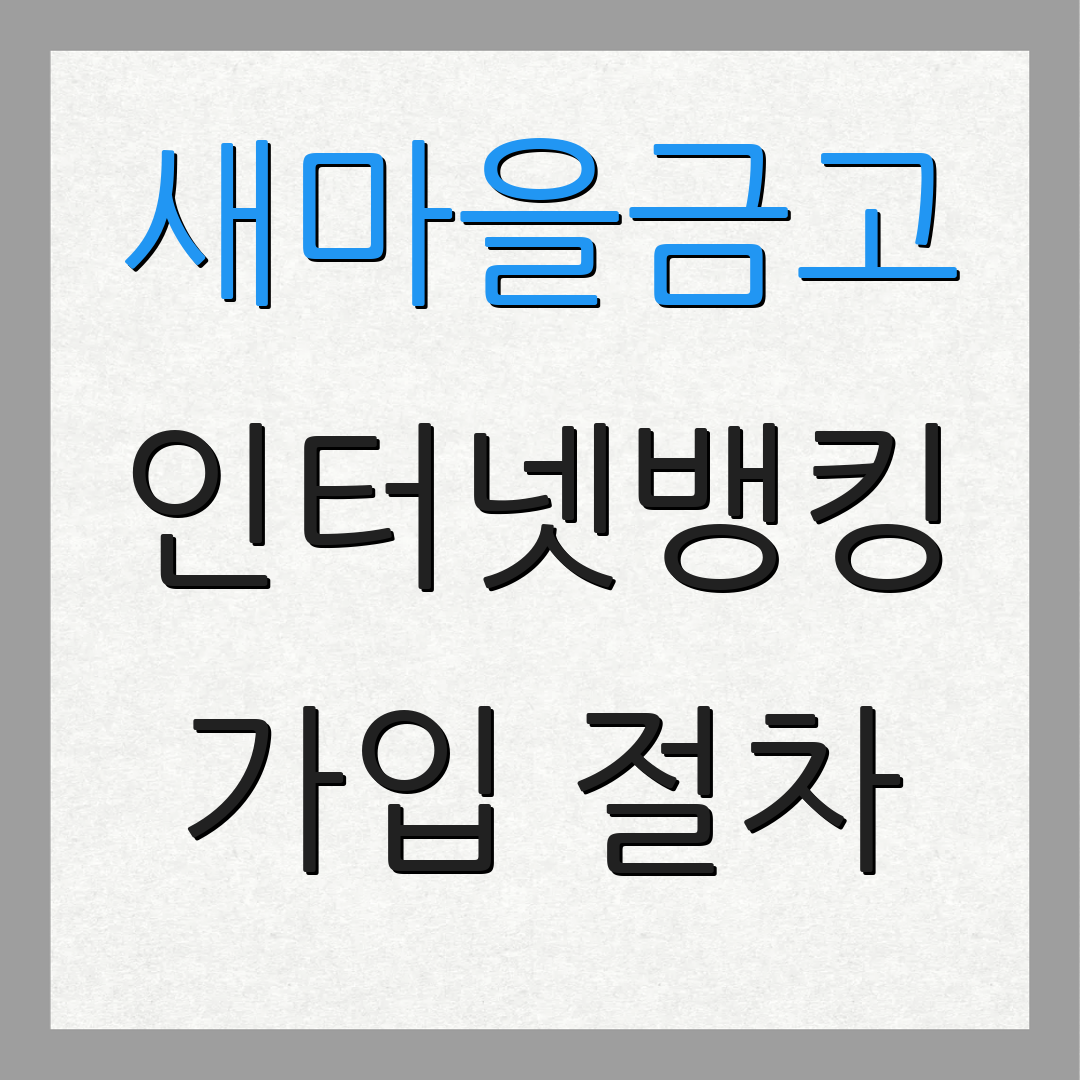 새마을금고 인터넷뱅킹 가입 절차 | 서비스 이용 방법 | 고객 지원 안내