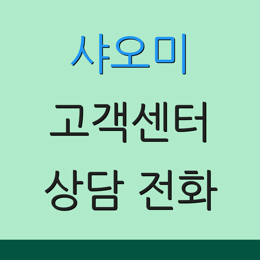 샤오미 고객센터 상담 전화 | 기술 지원 | 고객 문의
