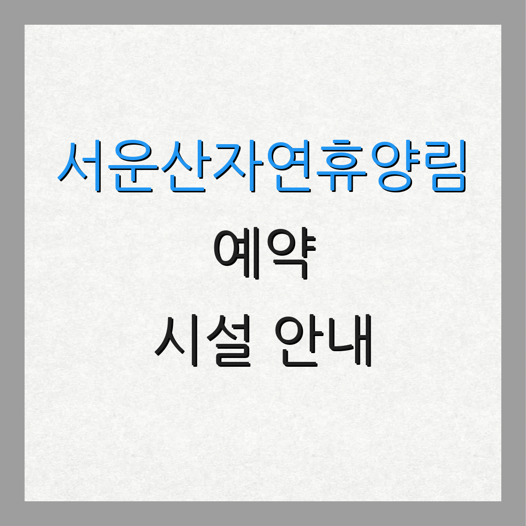 서운산자연휴양림 예약 시설 안내 | 캠핑 정보 | 카라반 이용법
