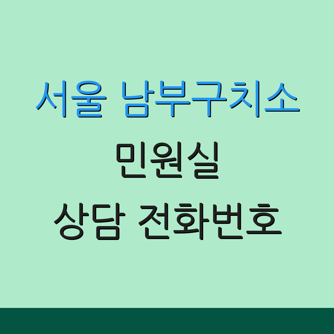 서울 남부구치소 민원실 상담 전화번호 | 위치 정보 안내 | 서비스 안내