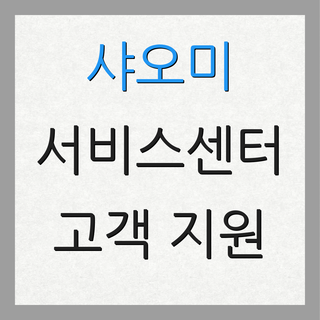 샤오미 서비스센터 고객 지원
