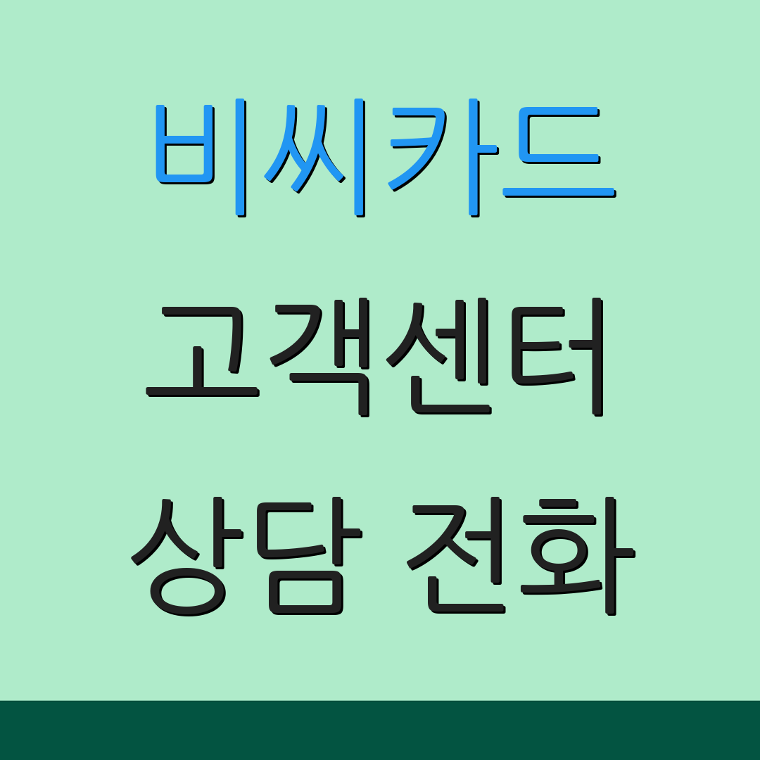 비씨카드 고객센터 상담 전화 | 문의하기 | 서비스 안내