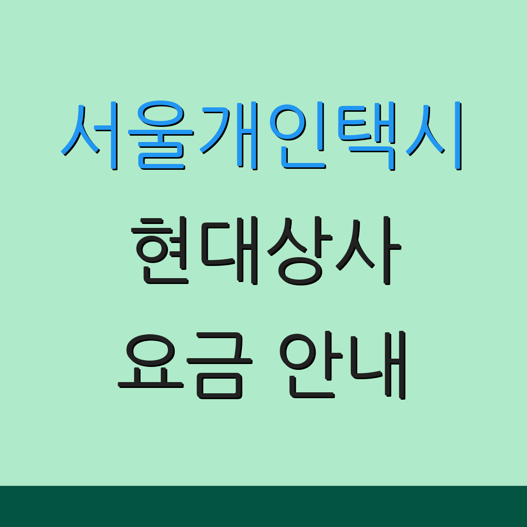 서울개인택시 현대상사 요금 안내 | 면허 신청 | 번호판 구매 방법