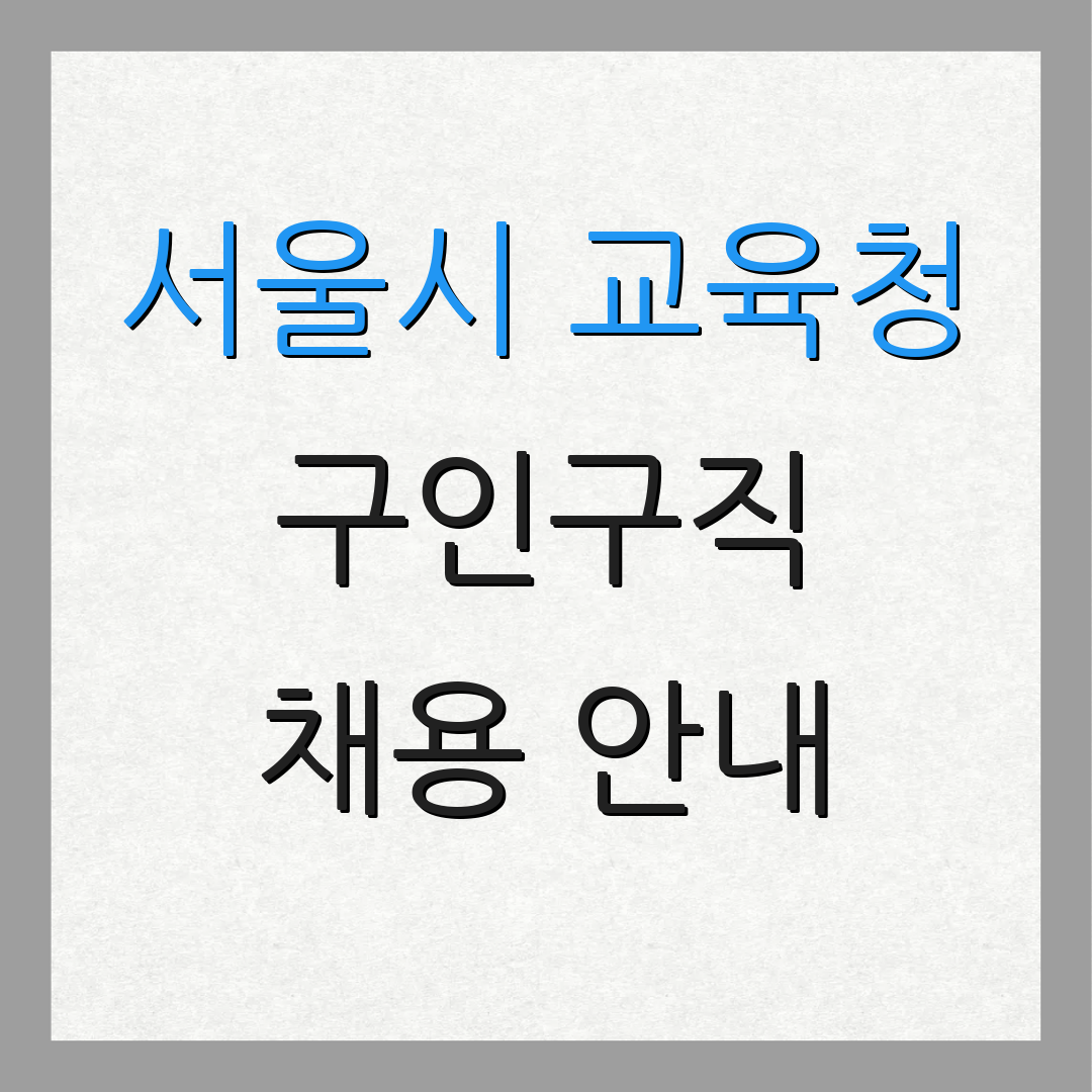 서울시 교육청 구인구직 채용 안내 | 일자리 정보 | 취업 지원
