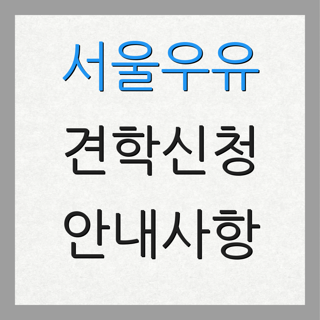 서울우유 견학신청 안내사항 | 예약증명서 | 추가자료