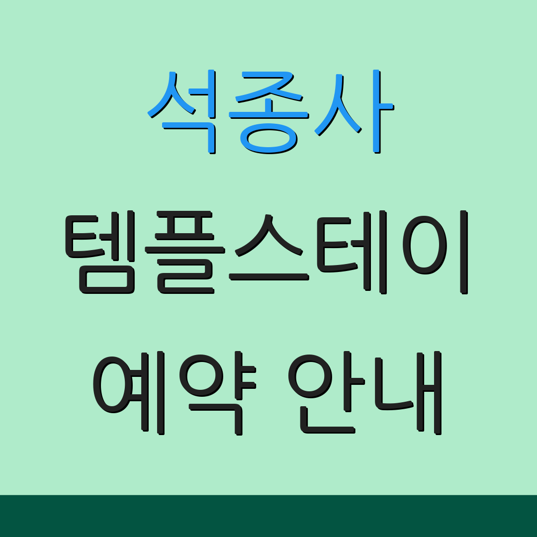 석종사 템플스테이 예약 안내 | 충주 관광지 | 프로그램 요금 정보