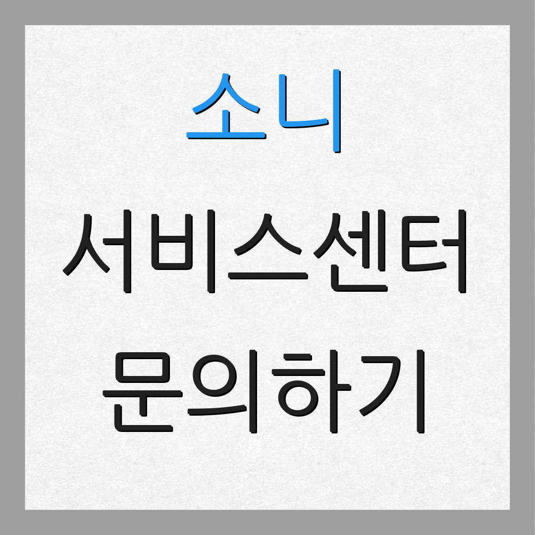 소니 서비스센터 문의하기 | 고객 문의 | 기술 지원