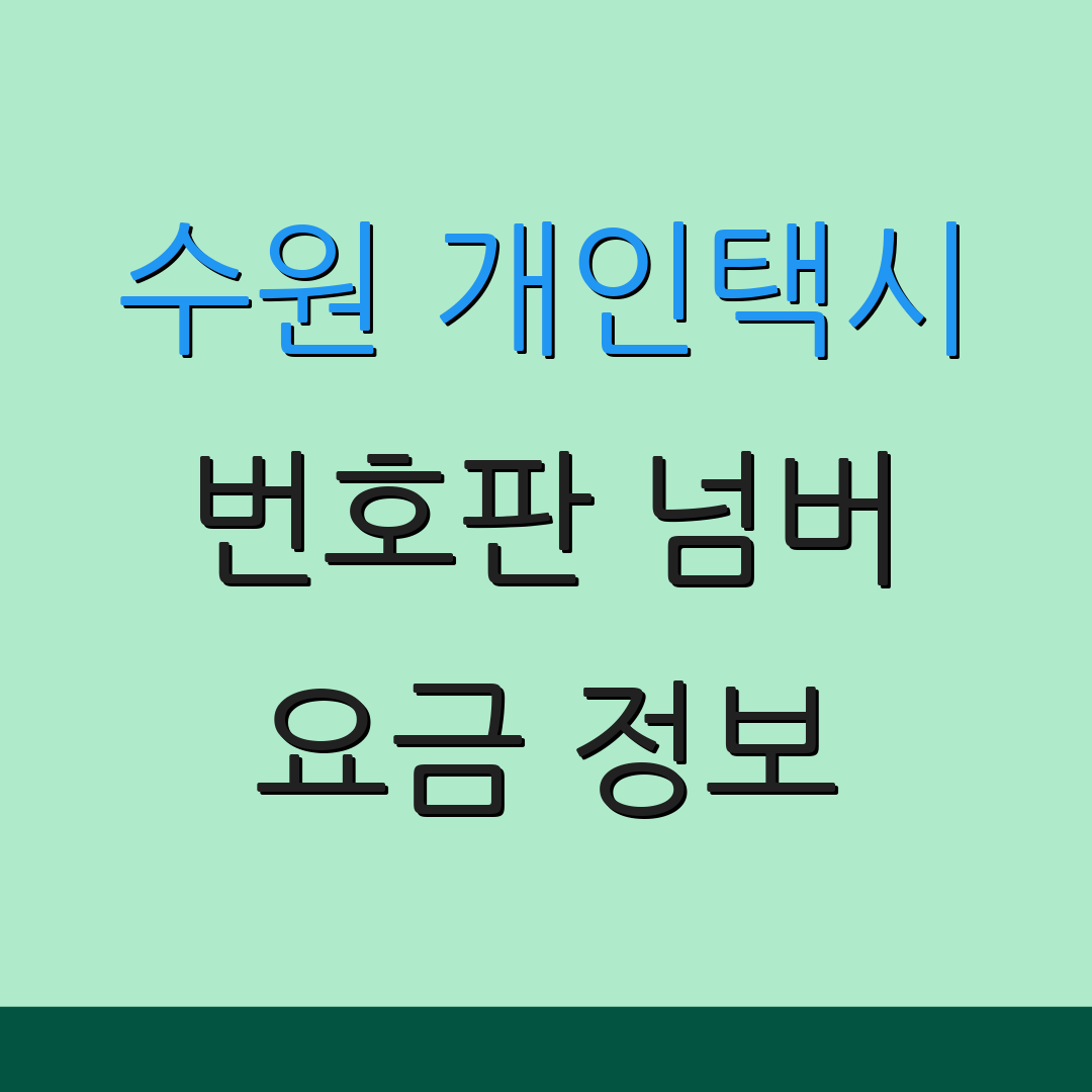 수원 개인택시 번호판 넘버 요금 정보 | 거래 방식 | 구매 절차