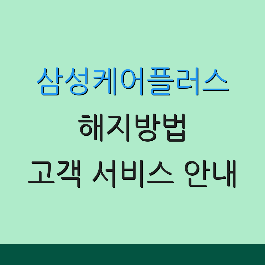 삼성케어플러스 해지방법 고객 서비스 안내 | 해지 절차 설명 | 고객 지원 정보