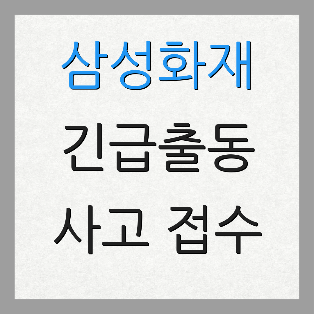 삼성화재 긴급출동 사고 접수