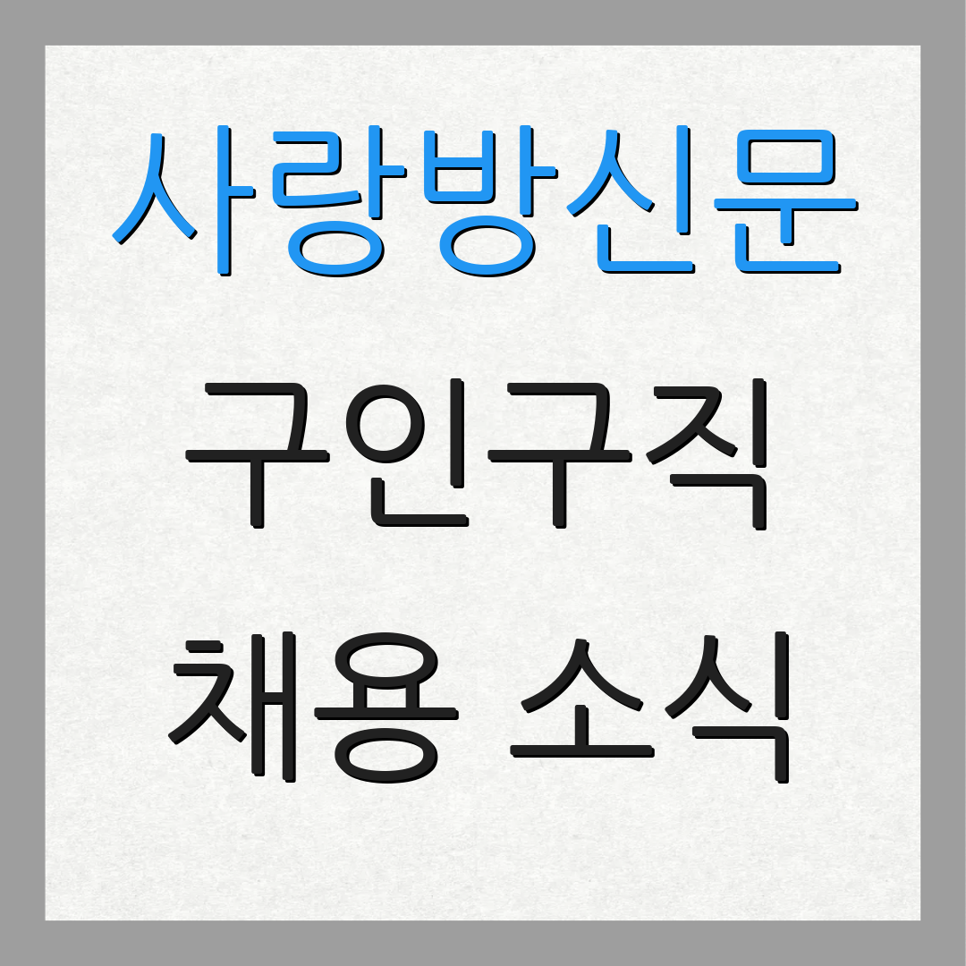 사랑방신문 구인구직 채용 소식 | 일자리 정보 | 구직 전략