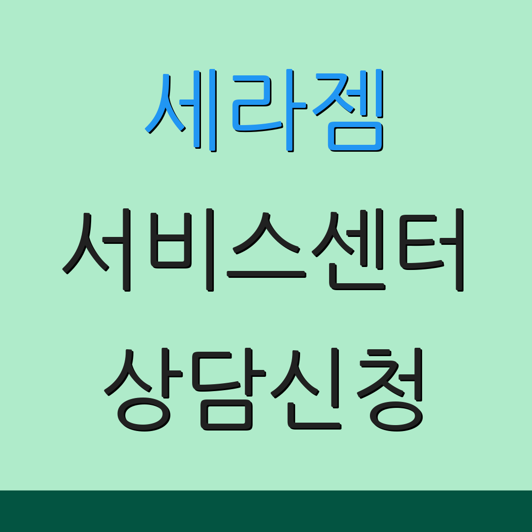세라젬 서비스센터 상담신청 | 전화문의 | 고객서비스