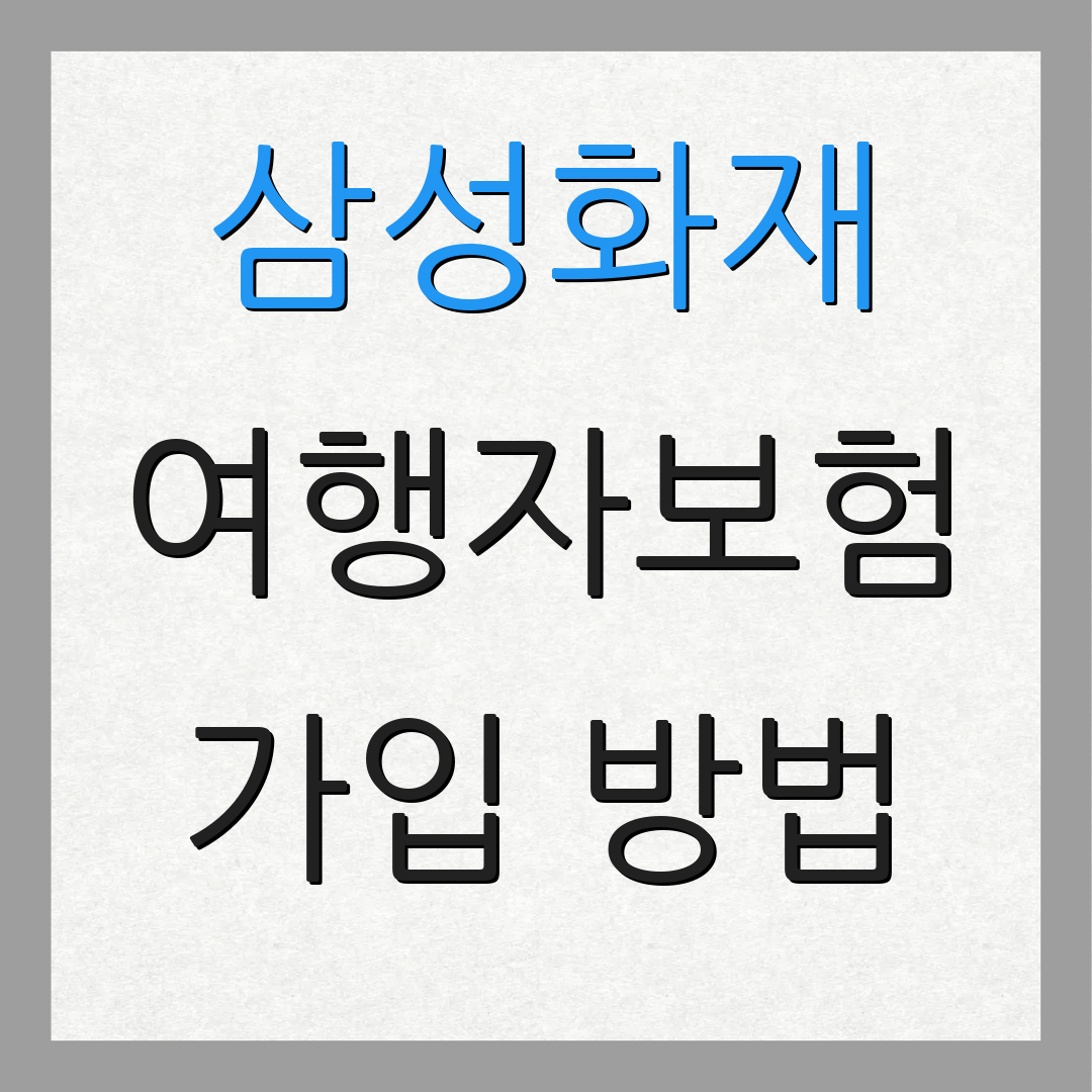 삼성화재 여행자보험 가입 방법