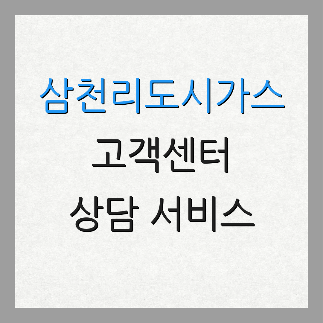 삼천리도시가스 고객센터 상담 서비스 | 고객 지원 | 이사 관련 정보