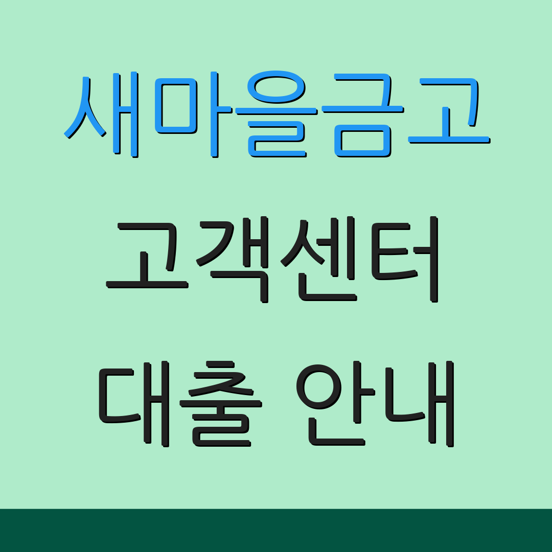 새마을금고 고객센터 대출 안내 | 카드 재발급 신청 | 금융 서비스