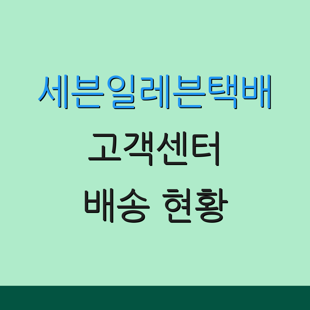 세븐일레븐택배 고객센터 배송 현황 | 문의 시간 | 주문 상태