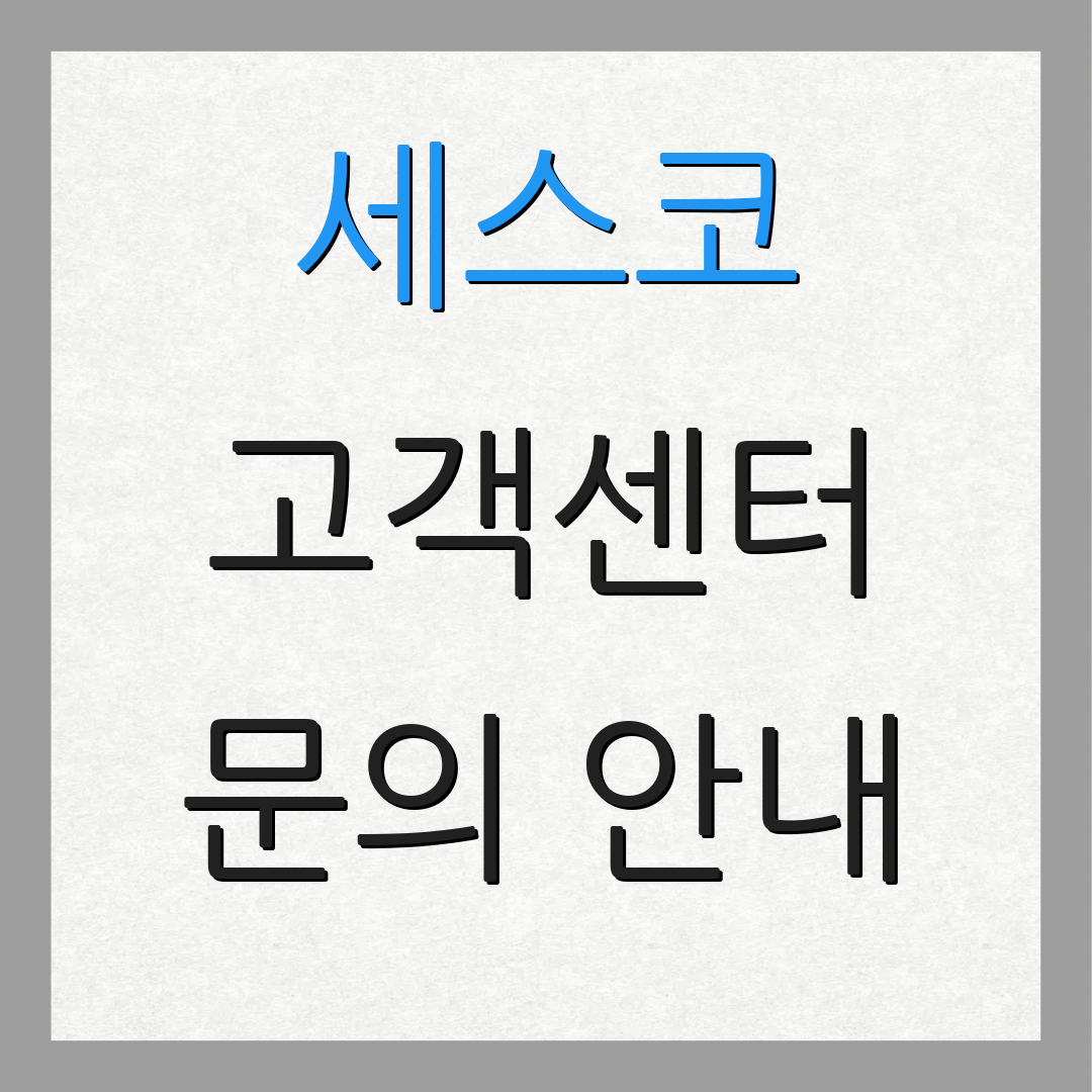 세스코 고객센터 문의 안내 | 운영 시간 | 위치 정보