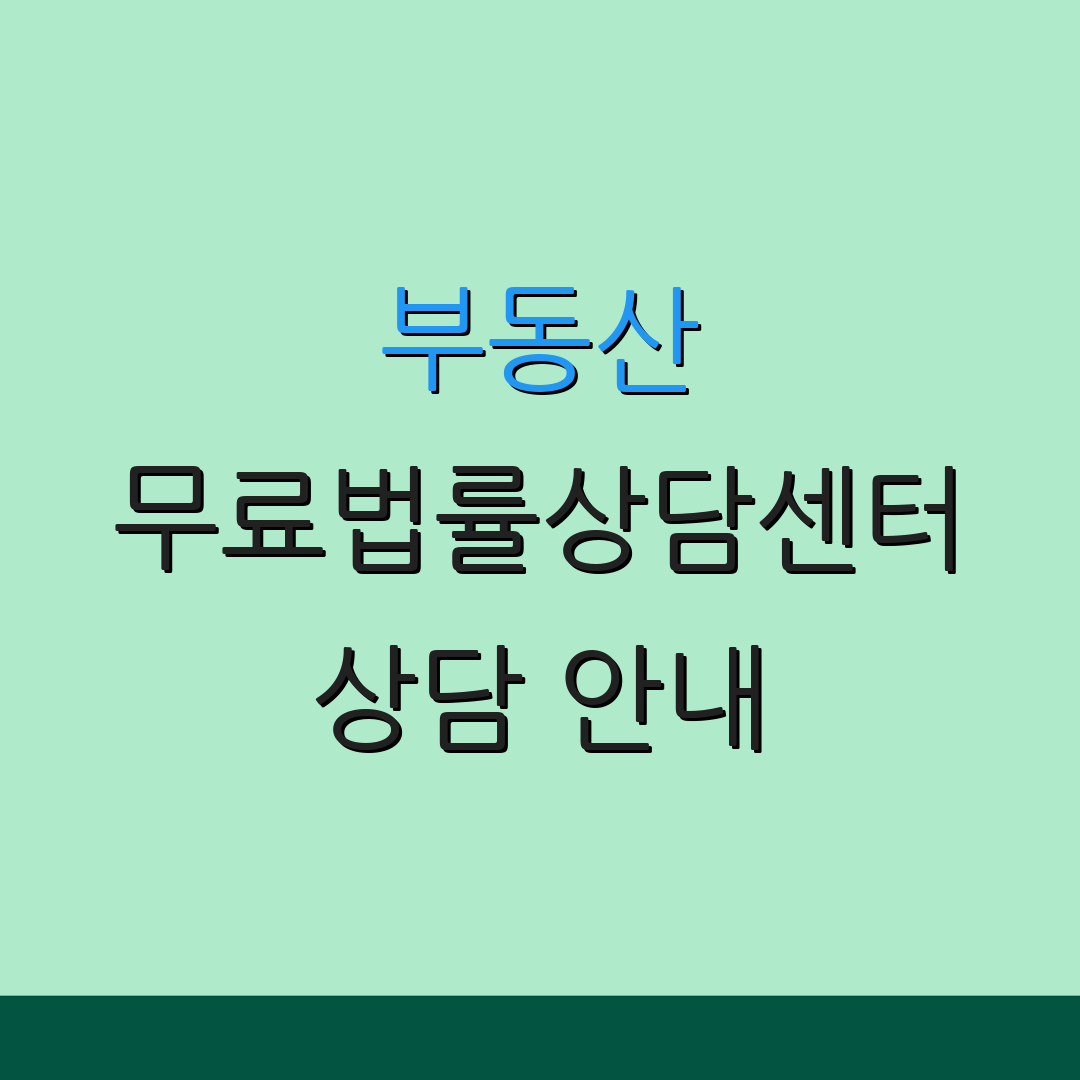 부동산 무료법률상담센터 상담 안내 | 서비스 절차 | 추가 정보