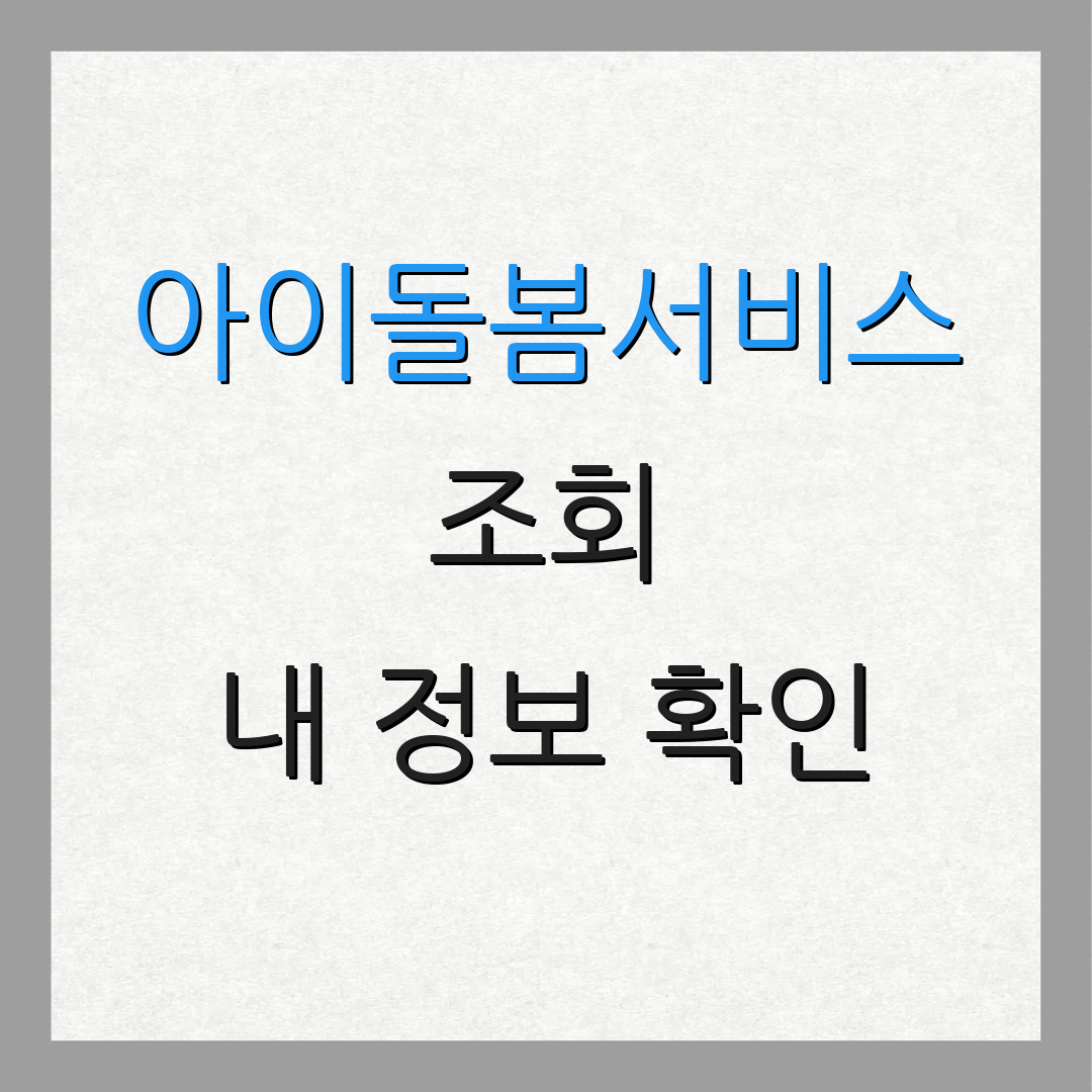 아이돌봄서비스 조회 내 정보 확인 | 비회원 조회 | 추가 사항 확인